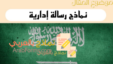 4 نماذج رسالة ادارية رسمية واحترافية جاهزة للتحميل 11 دليل كتابة نماذج رسالة ادارية
