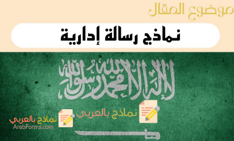 4 نماذج رسالة ادارية رسمية واحترافية جاهزة للتحميل 5 دليل كتابة نماذج رسالة ادارية