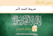 شروط السند لأمر