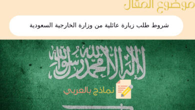 شروط طلب زيارة عائلية من وزارة الخارجية السعودية | أكثر من 6 12 شروط طلب زيارة عائلية من وزارة الخارجية السعودية