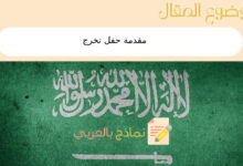 مقدمة حفل تخرج