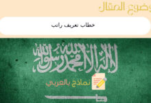 7 خطوات للحصول على خطاب تعريف راتب في المملكة السعودية 7 خطاب تعريف راتب