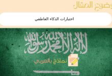 اختبارات الذكاء العاطفي