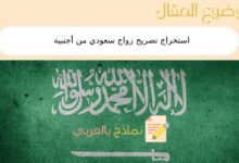 استخراج تصريح زواج سعودي من أجنبية
