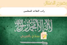 راتب التقاعد للمعلمين