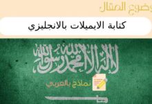 كتابة الايميلات بالانجليزي