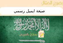 صيغة ايميل رسمي