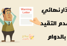 إنذار نهائي بعدم التقيد بالدوام