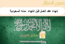 إنهاء عقد العمل قبل انتهاء مدته السعودية