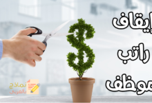 إيقاف راتب موظف