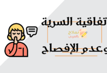اتفاقية السرية وعدم الإفصاح