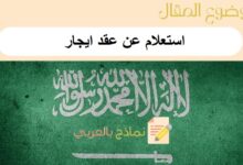 استعلام عن عقد ايجار