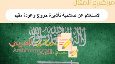 الاستعلام عن صلاحية تأشيرة خروج وعودة مقيم