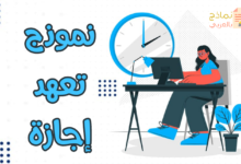 تعهد إجازة