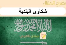 طريقة رفع شكاوى البلدية في المملكة العربية السعودية مرفقة بنموذج word 31 شكاوى البلدية