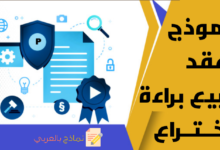 عقد بيع براءة اختراع وأهم التفاصيل التي تتعلق بها 6 عقد بيع براءة اختراع