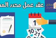 عقد عمل محدد المدة