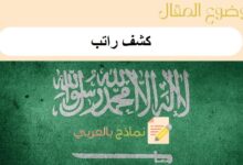 8 خطوات للحصول على كشف راتب في السعودية من موقع أبشر: احصل على نماذج جاهزة للطباعة 11 كشف راتب
