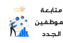 متابعة الموظفين الجدد