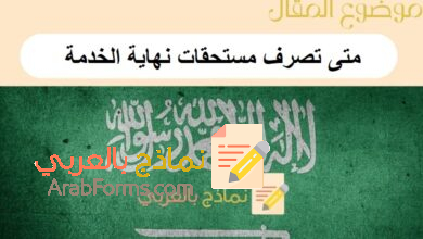 متى تصرف مستحقات نهاية الخدمة لموظف القطاع الحكومي والخاص: دليل شامل من نماذج بالعربي 10 متى تصرف مستحقات نهاية الخدمة