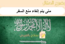 متى يتم إلغاء منع السفر