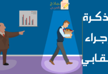 مذكرة إجراء عقابي ضد موظف