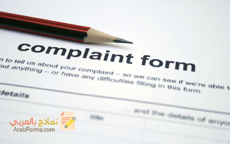 نموذج معروض للشرطة وورد.. تقديم نموذج شكوى في المملكة العربية السعودية 5 نموذج معروض للشرطة، معروض شكوى للشركة، نموذج شكوى لمدير الشرطة