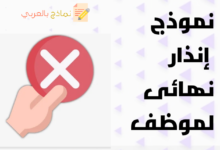 نموذج إنذار نهائي لموظف