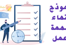 نموذج إنهاء مهمة عمل