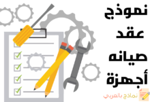 عقد صيانة أجهزة ومعدات المؤسسة وأهميته وفائدته 26 نموذج عقد صيانة أجهزة