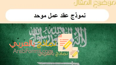 نموذج عقد عمل موحد كيفية صياغته وشروطه: 4 نماذج جاهزة من نماذج بالعربي 7 نموذج عقد عمل موحد