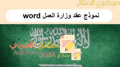 تحميل أفضل نموذج عقد وزارة العمل word: 4 نماذج جاهزة للتعديل والطباعة 10 نموذج عقد وزارة العمل word