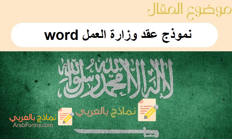 تحميل أفضل نموذج عقد وزارة العمل word: 4 نماذج جاهزة للتعديل والطباعة 1 نموذج عقد وزارة العمل word