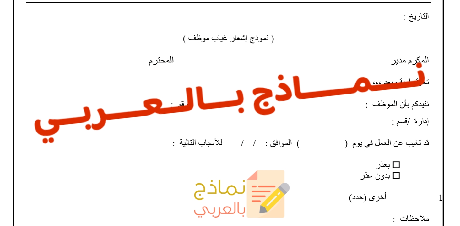 إشعار غياب موظف عن العمل وأهميته للمؤسسة 2023- نماذج بالعربي