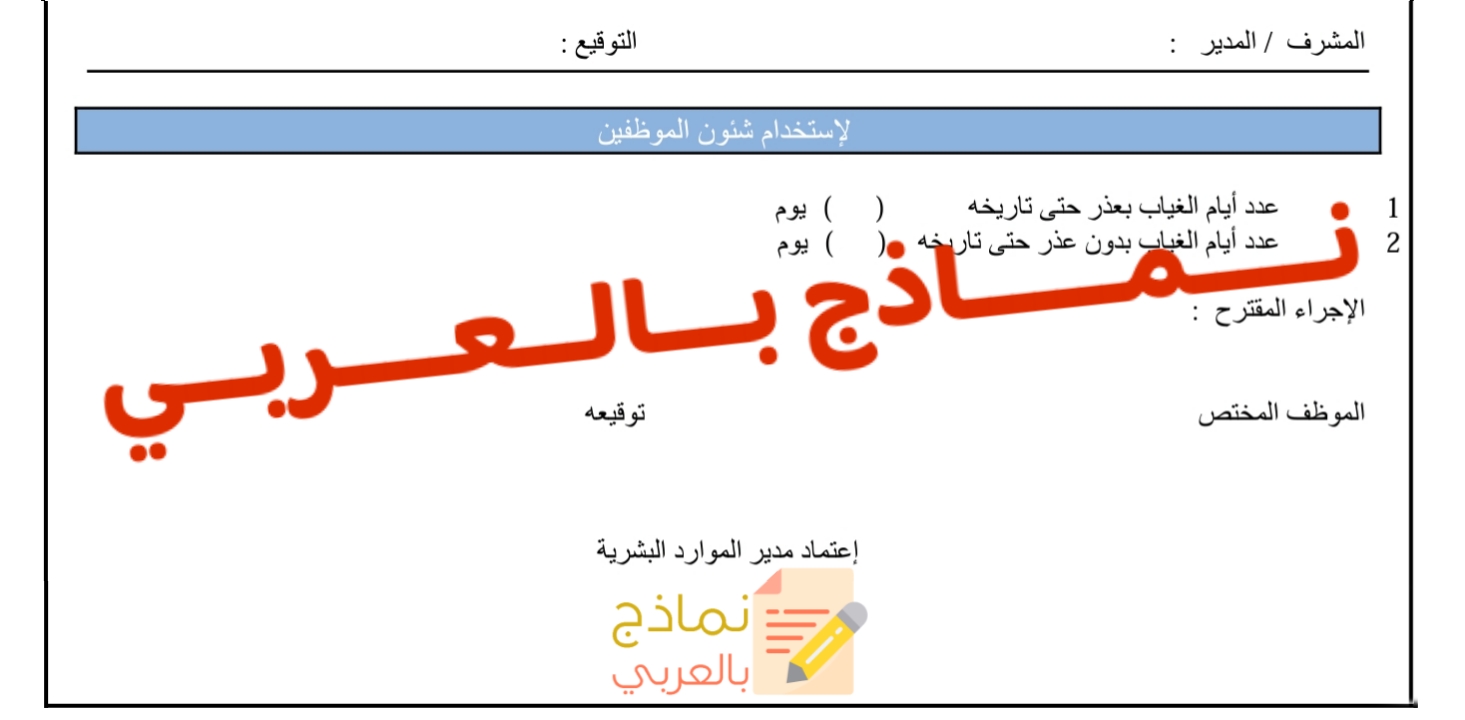 إشعار غياب موظف عن العمل وأهميته للمؤسسة 2023- نماذج بالعربي