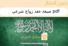 صيغة عقد زواج شرعي pdf