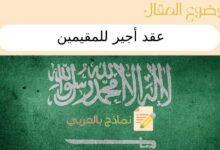 عقد أجير للمقيمين