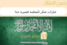 عبارات شكر للمعلمة قصيرة جدا