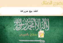 عقد بيع مزرعة
