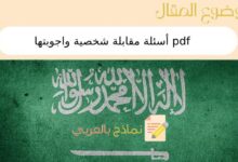 أسئلة مقابلة شخصية واجوبتها pdf