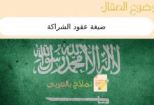 صيغة عقود الشراكة