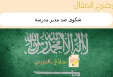 شكوى ضد مدير مدرسة