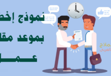 إخطار بموعد مقابلة عمل