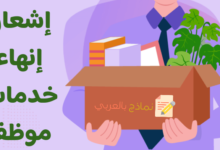 إشعار إنهاء خدمات موظف