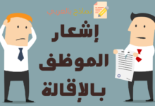 إشعار بالإقالة