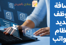 إضافة موظف جديد لنظام الرواتب والأجور