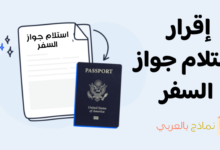 إقرار استلام جواز السفر