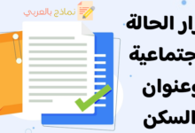 إقرار الحالة الاجتماعية وعنوان السكن للموظف