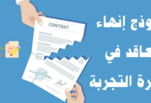 إنهاء التعاقد في فترة التجربة