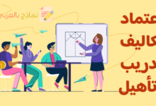 اعتماد تكاليف تدريب وتأهيل الموظفين وأهميته 9 اعتماد تكاليف تدريب وتأهيل الموظف